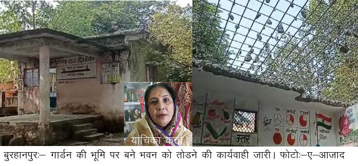 हाईकोर्ट के आदेश पर गार्डन की भूमि पर बने सामुदायक भवन को तोडने की कार्यवाही हुई आरंभ