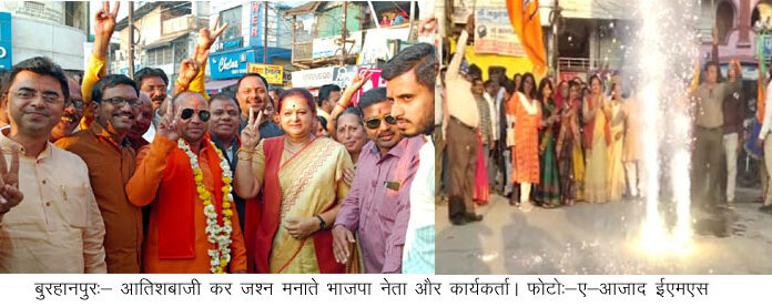 चार राज्यों में भाजपा की जीत पर जीत का जश्र आतिशबाजी कर बाटी मिठाई