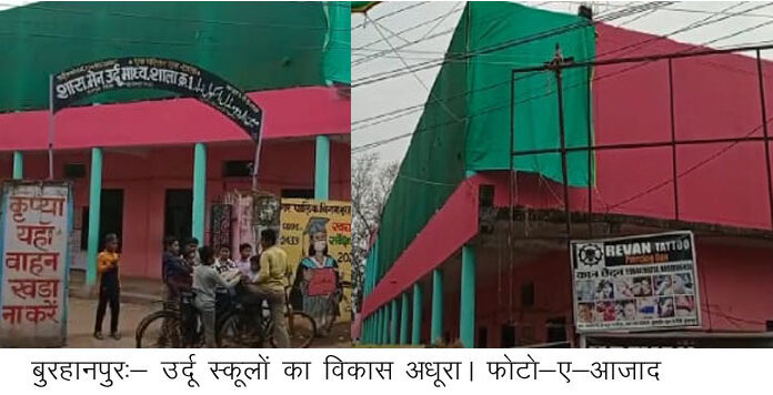 उर्दू स्कूलों और उसकी समस्याओं पर नही हैं अखिल भारतीय उर्दू शिक्षा संघ का ध्यान