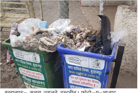 सडकों से नदारत सफाई कर्मी डस्टबीन उगल रहे कचरा
