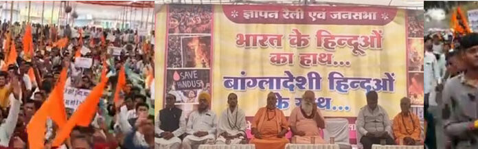 बंगलादेश मामले को लेकर धर्मसभा और रैली राष्ट्रपति के नाम दिया ज्ञापन