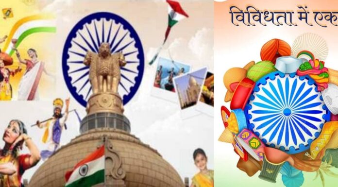 गणतंत्र सीखाता है दैनिक जीवन में विविधता में एकता की पहचान