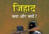 जिहाद की सही परिभाषा समझना समय की आवश्यकता है—-स्कॉलर