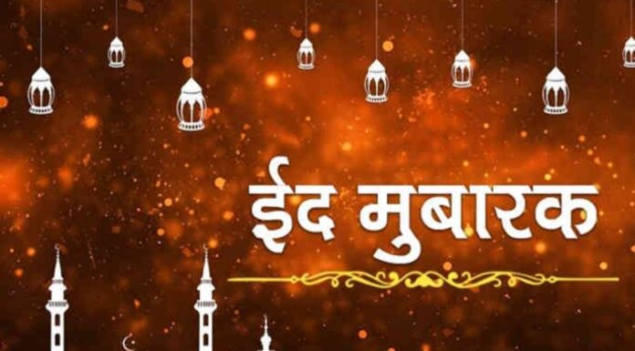 ईद उल फितर का त्यौहार आज सुरक्षा के किए गए कड़े प्रबंध